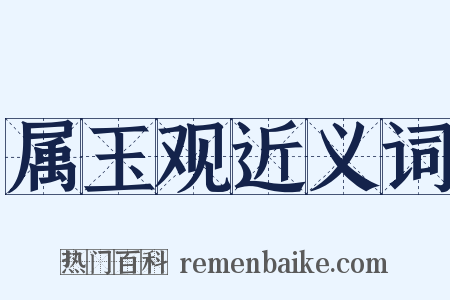 属玉观近义词是什么意思的图片